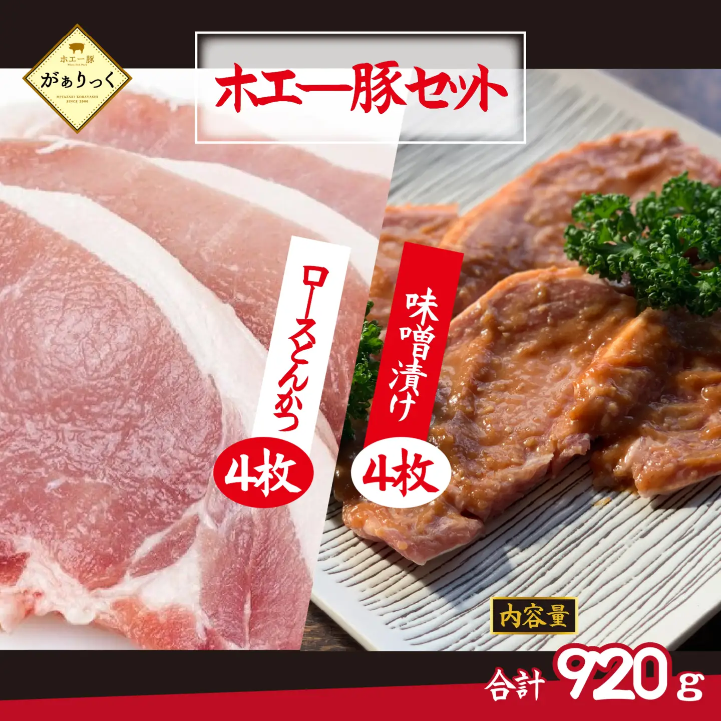 【精肉屋さん直送】ひなた宮崎ホエー豚ロースとんかつと宮崎県産ポーク特製味噌漬けセット 計8枚（豚肉 豚 ロース 味噌漬け みそ トンカツ とんかつ用 小分け）