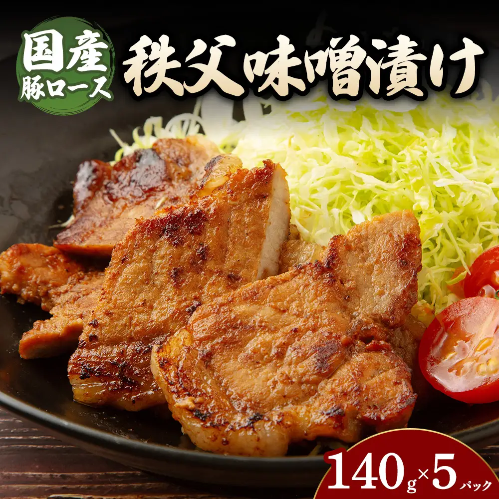 豚ロース秩父味噌漬け （140g×5パック） | 豚 豚肉 お肉 豚ロース 秩父味噌 漬け 秩父味噌漬け 味付け 真空 国産