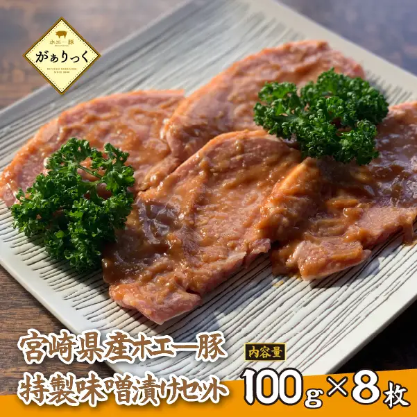 お肉屋さんの宮崎県産ポーク味噌漬けセット 8枚（豚肉 豚 味噌 味噌漬け 小分け オリジナル 人気 おすすめ 惣菜 おかず）