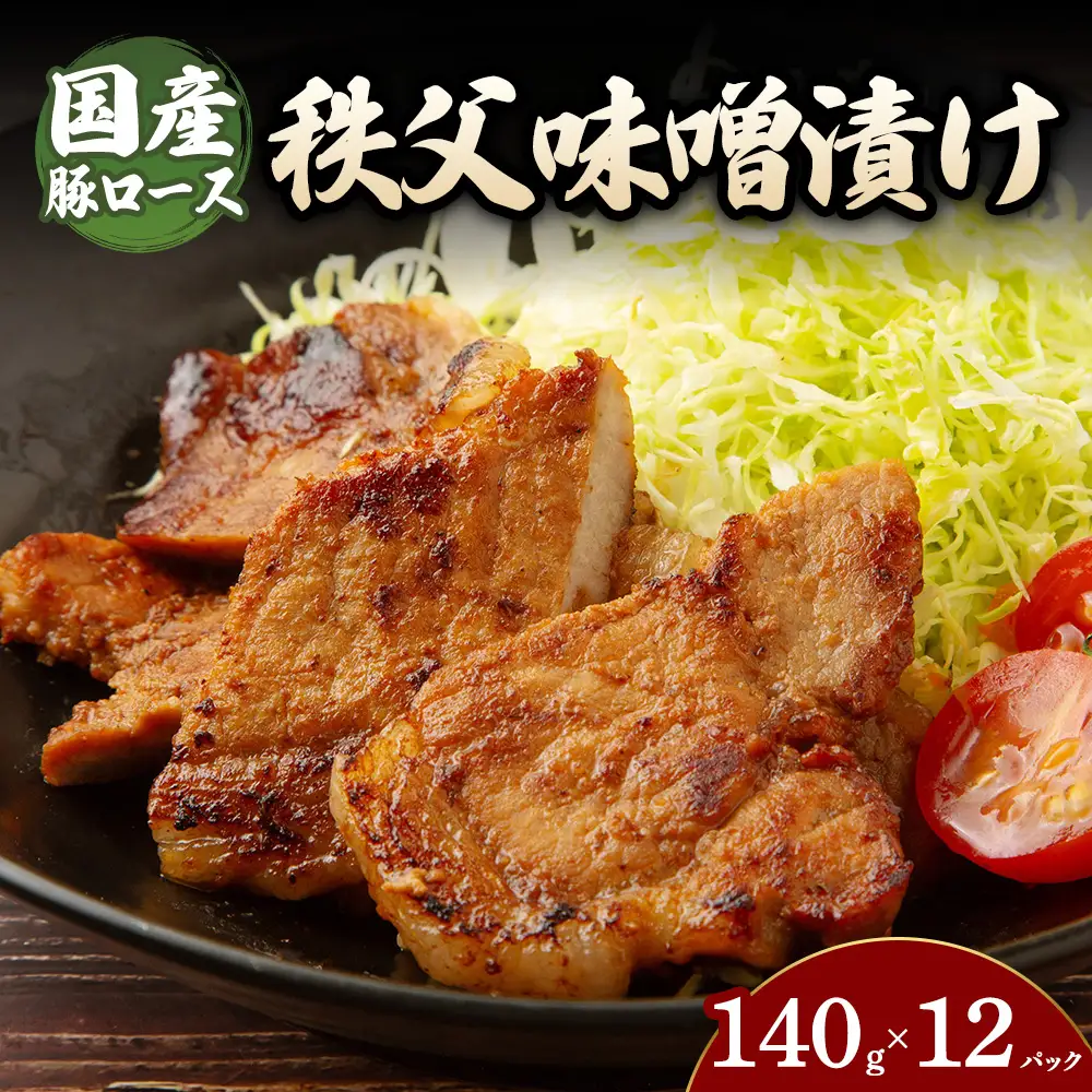 豚ロース秩父味噌漬け （140g×12パック） | 豚 豚肉 お肉 豚ロース 秩父味噌 漬け 秩父味噌漬け 味付け 真空 国産
