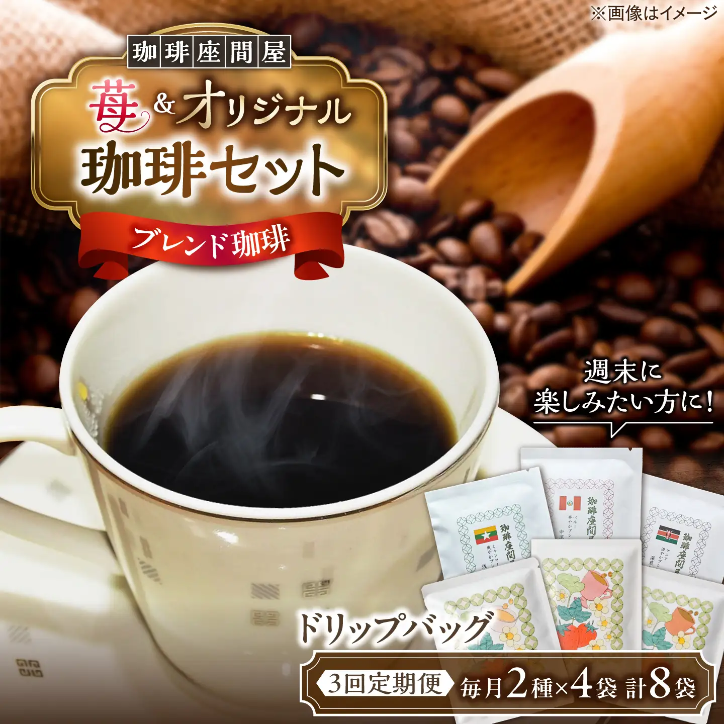【3回定期便】 週末お楽しみ珈琲セット 毎月2種×各4袋 《足寄町》【珈琲座間屋】[BEAV005]