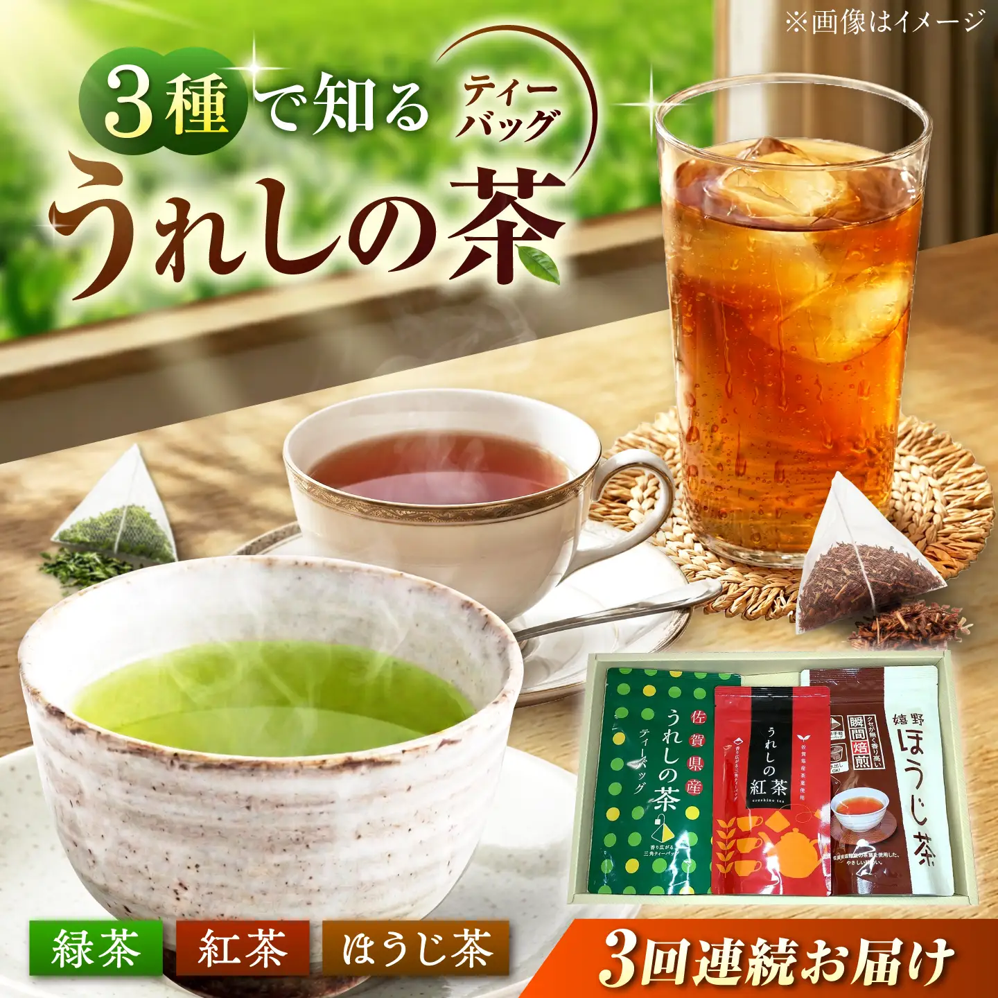 【3回定期便】 うれしの茶ティーバッグ 3種飲み比べ（緑茶・ほうじ茶・紅茶 各1袋） お茶 緑茶 ほうじ茶 紅茶 嬉野茶 /有限会社 原製茶園[UEJ010]