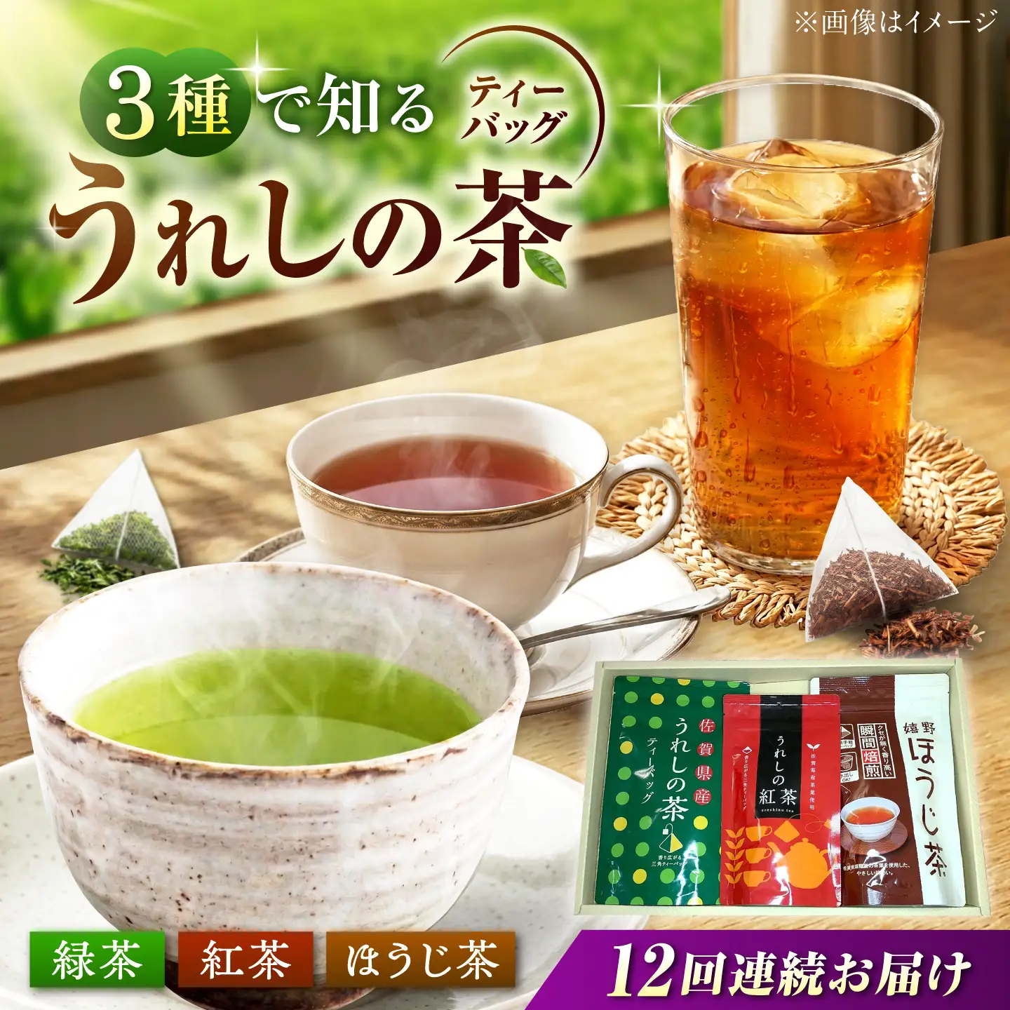 【12回定期便】 うれしの茶ティーバッグ 3種飲み比べ（緑茶・ほうじ茶・紅茶 各1袋） お茶 緑茶 ほうじ茶 紅茶 嬉野茶 /有限会社 原製茶園[UEJ012]