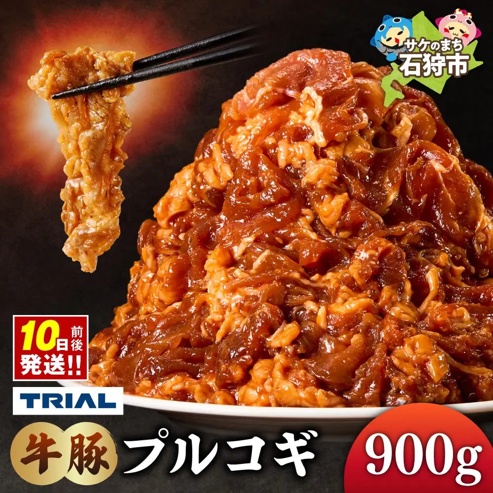 牛豚プルコギ 900g | 牛肉 豚肉 焼肉 BBQ 北海道 石狩市