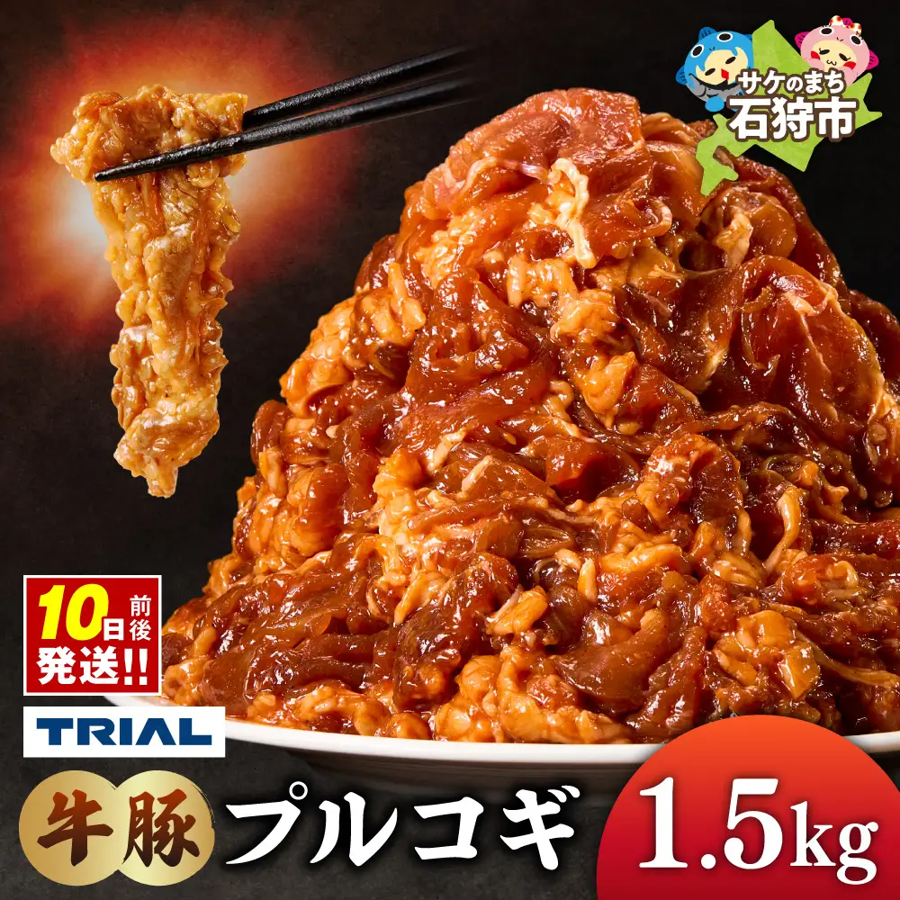 牛豚プルコギ 1.5kg | 牛肉 豚肉 焼肉 BBQ 北海道 石狩市