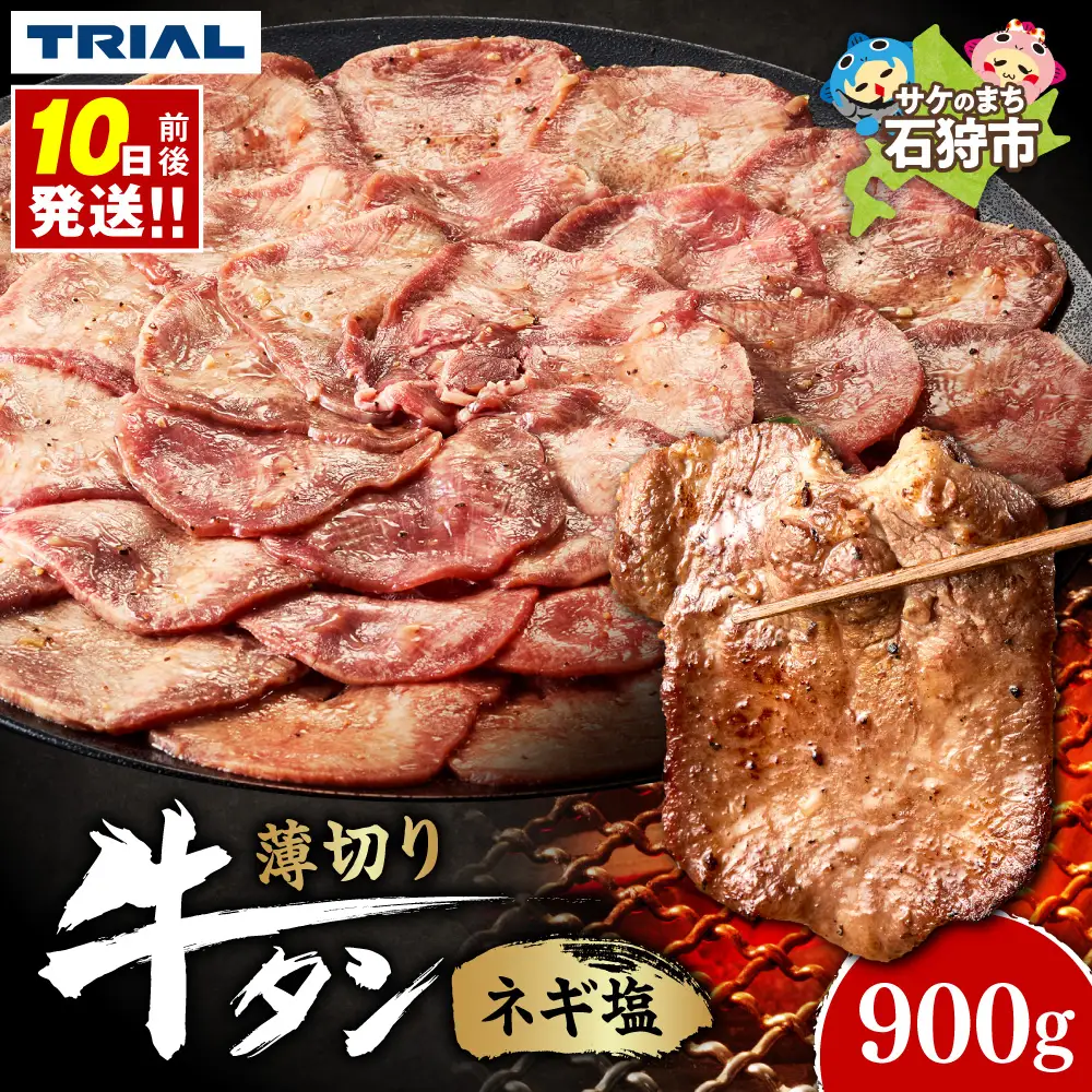 牛タン ネギ塩 900g | 牛肉 タン 焼肉 BBQ 北海道 石狩市