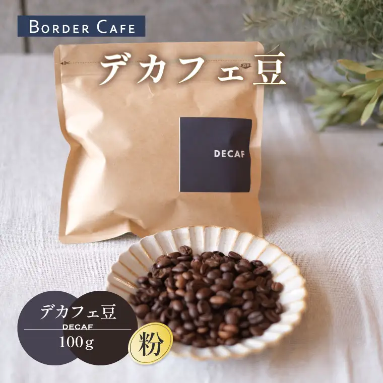 BORDERCAFEデカフェ豆(100g)【埼玉県 春日部市 カフェインレス 妊婦 授乳中 珈琲 豆タイプ 夜時間 香り豊か】（DF003）
