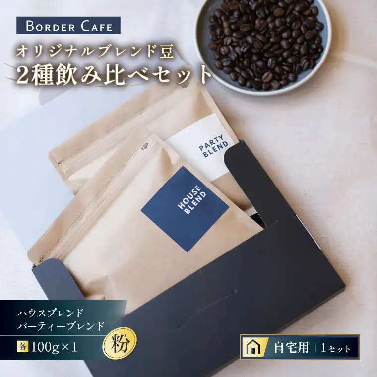 【粉】BORDERCAFEオリジナルブレンド豆2種飲み比べセット（自宅用）【埼玉県 春日部市 飲み比べ 詰め合わせ 自家焙煎 珈琲 二種類 おうちカフェ】（DF004）