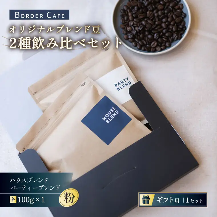 【粉】BORDERCAFEオリジナルブレンド豆2種飲み比べセット（ギフト用）【埼玉県 春日部市 飲み比べ 詰め合わせ 自家焙煎 珈琲 二種類 贈答】（DF005）