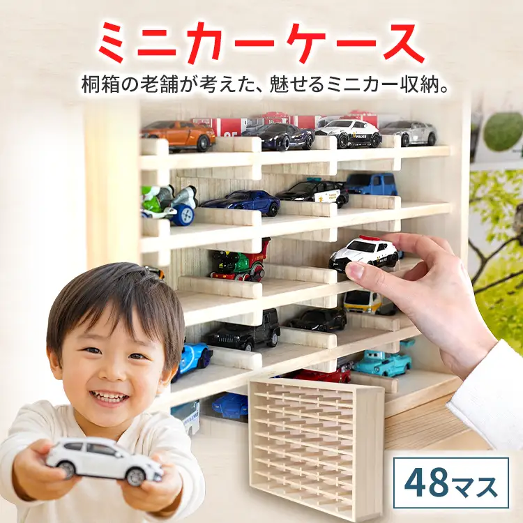 ミニカーケース 48マス 桐製 日本製 ミニカーケース