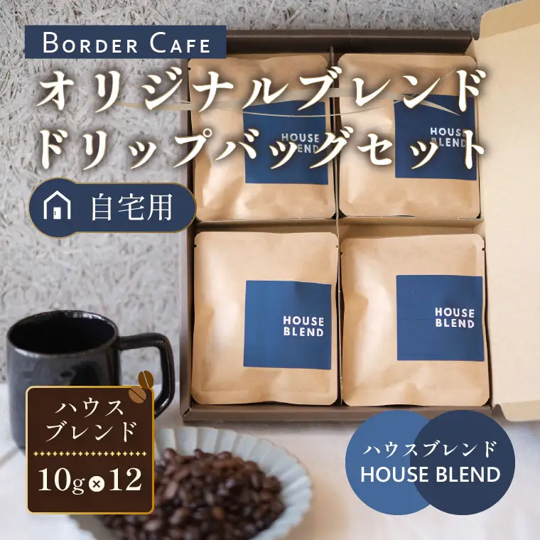 BORDERCAFEオリジナルブレンドドリップバッグセット（自宅用）【埼玉県 春日部市 ドリップバッグ 個包装 自家焙煎 深煎り 手軽 おうちカフェ 休憩時間】（DF008）
