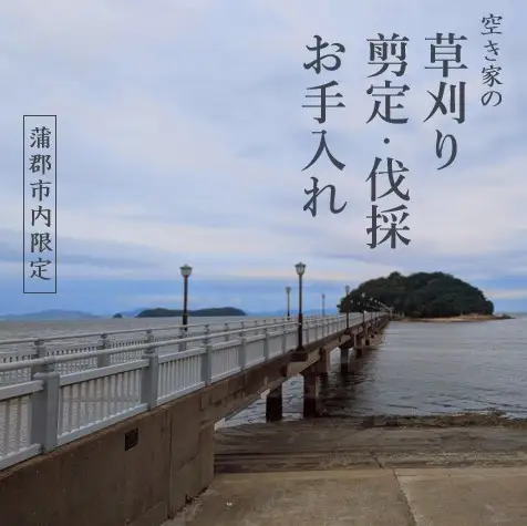 お庭のお手入れサービス（剪定・伐採・除草）30,000円分【蒲郡市内対象】_【G0782】