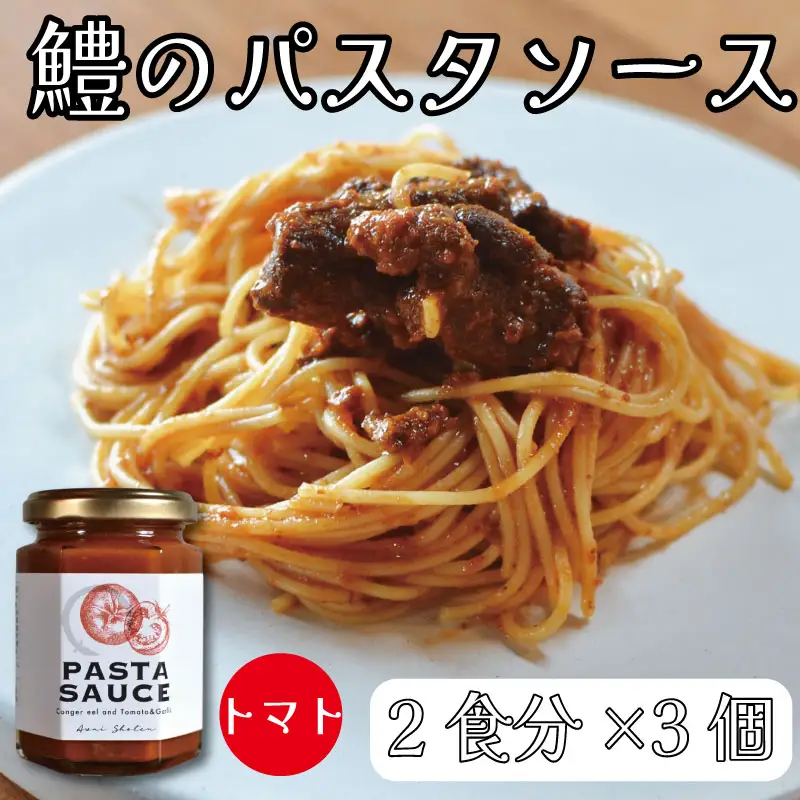 鱧のパスタソース トマト ガーリック 単品 130g×3個 スパゲッティ オイルソース おかず レトルト 詰め合わせ トマトソース はも ハモ 鱧 徳島県