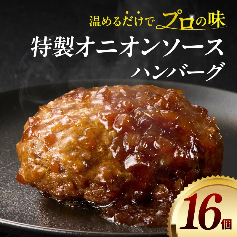 ハンバーグ 16個 ハンバーグ [140g 特製オニオンソース]
