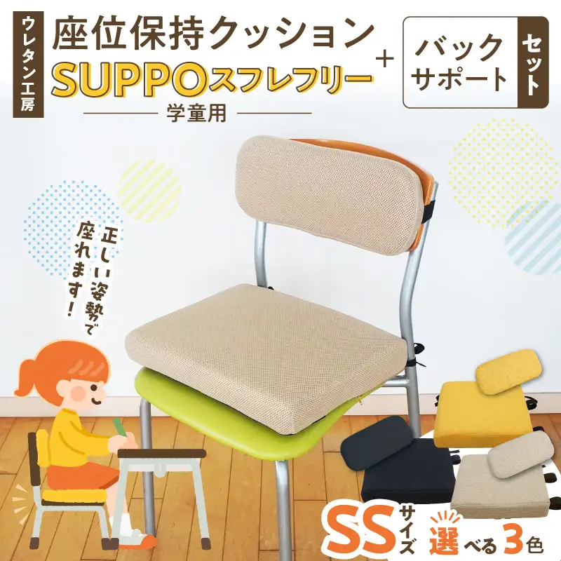 ウレタン工房 座位保持クッションSUPPOスフレフリー学童用とバックサポートのセット サイズ:SS 身長の目安：110cm ［215I02］ 選べる カラー 黒 黄 ベージュ 崩れを防ぐ 安定した姿勢 サポート 体圧を分散 集中力 安心感 疲れにくい 愛知県 小牧市 送料無料