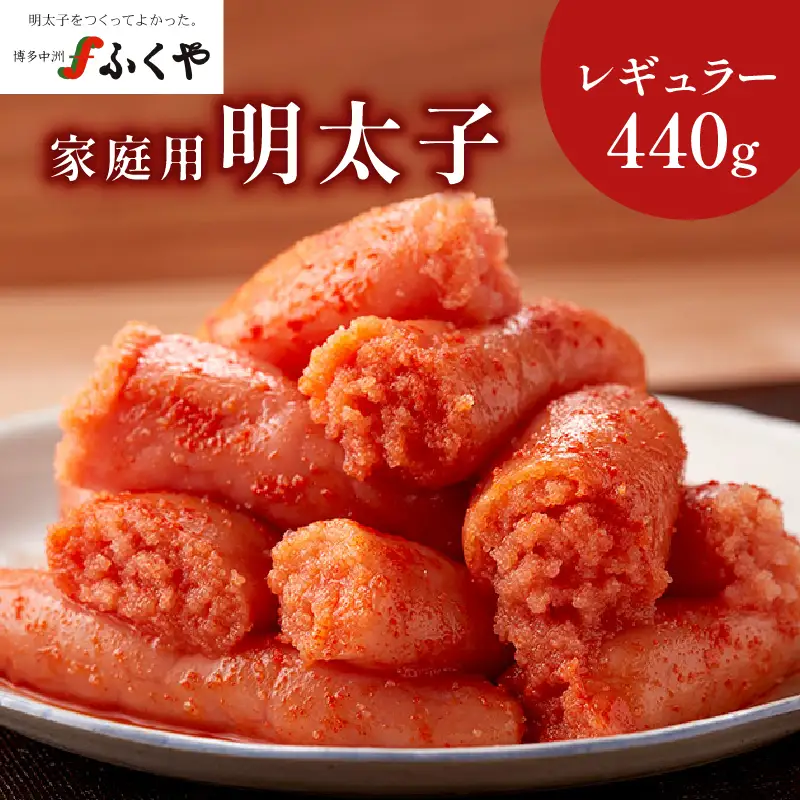 【ふくや】 家庭用明太子 レギュラー 440g 215-001