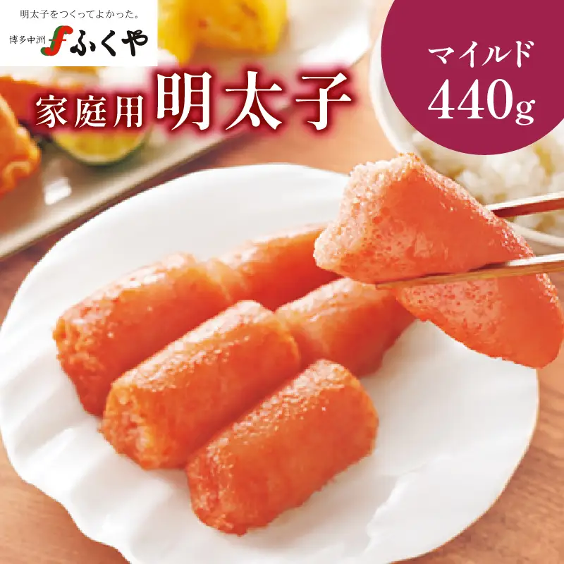 【ふくや】 家庭用明太子 マイルド 440g 215-002