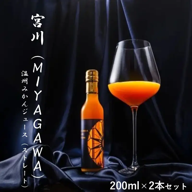 宮川（MIYAGAWA）温州みかんジュース（ストレート）200ml×2本セット【1338】