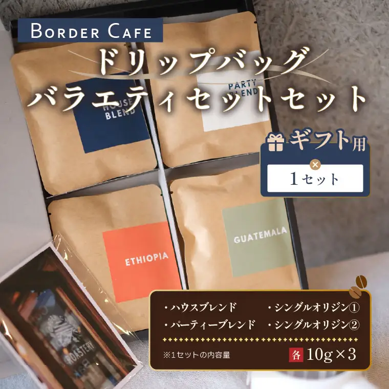 BORDERCAFEドリップバッグバラエティセット（ギフト用）【埼玉県 春日部市 バラエティセット 四種類 飲み比べ 個包装 珈琲 手軽 贈答】（DF013）