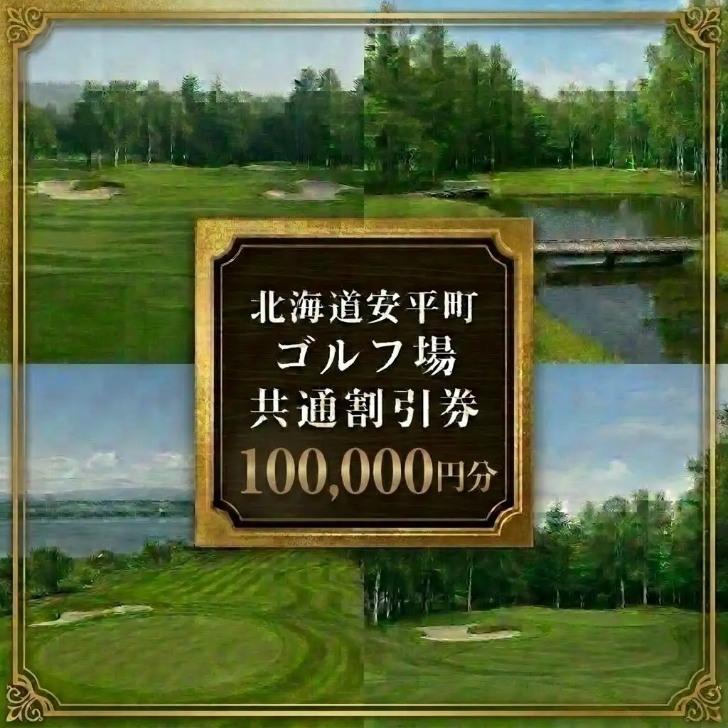 【ふるさと納税】安平町ゴルフ場共通割引券　100000円分（10000円×10枚）