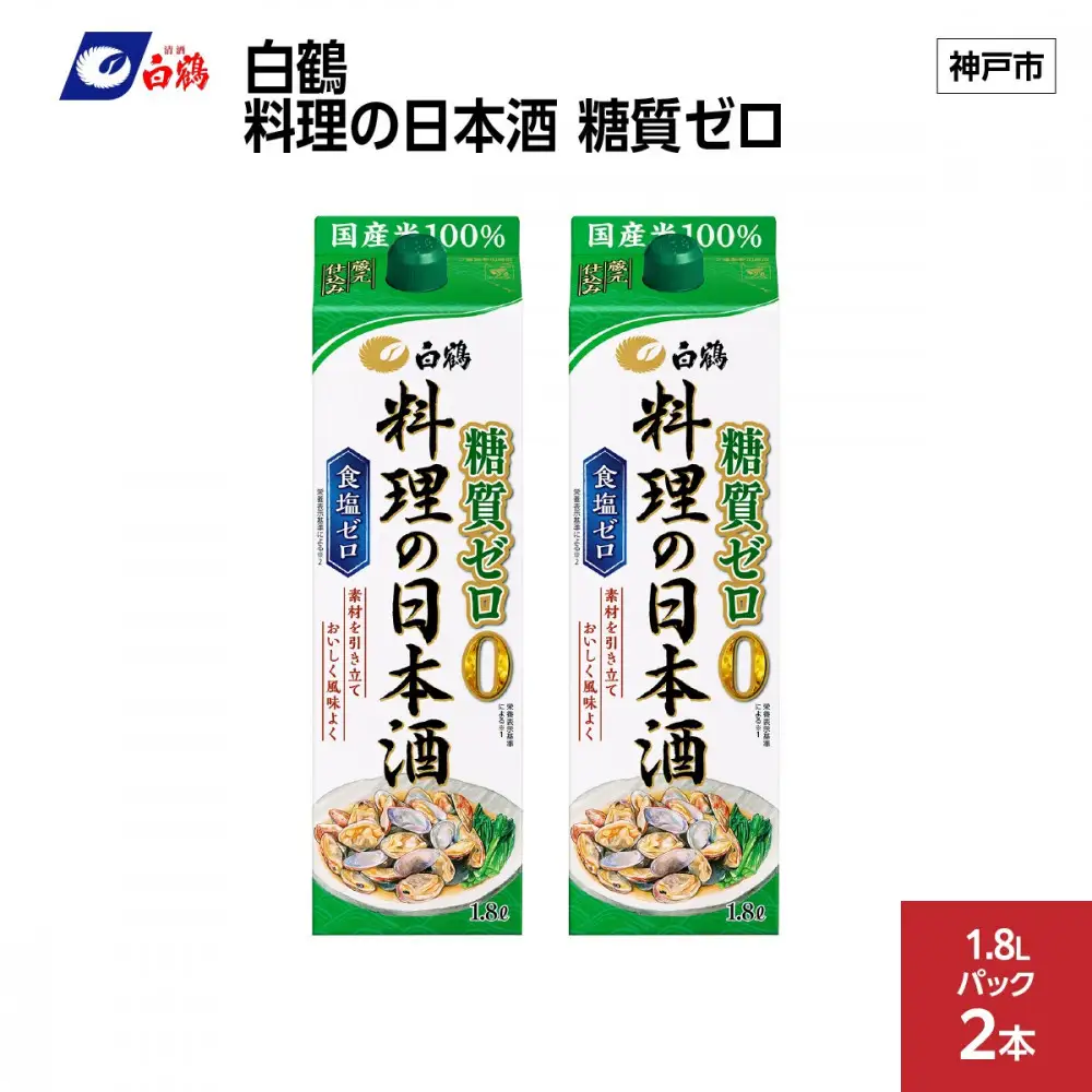 白鶴 料理の日本酒 糖質ゼロ  1.8L×2本