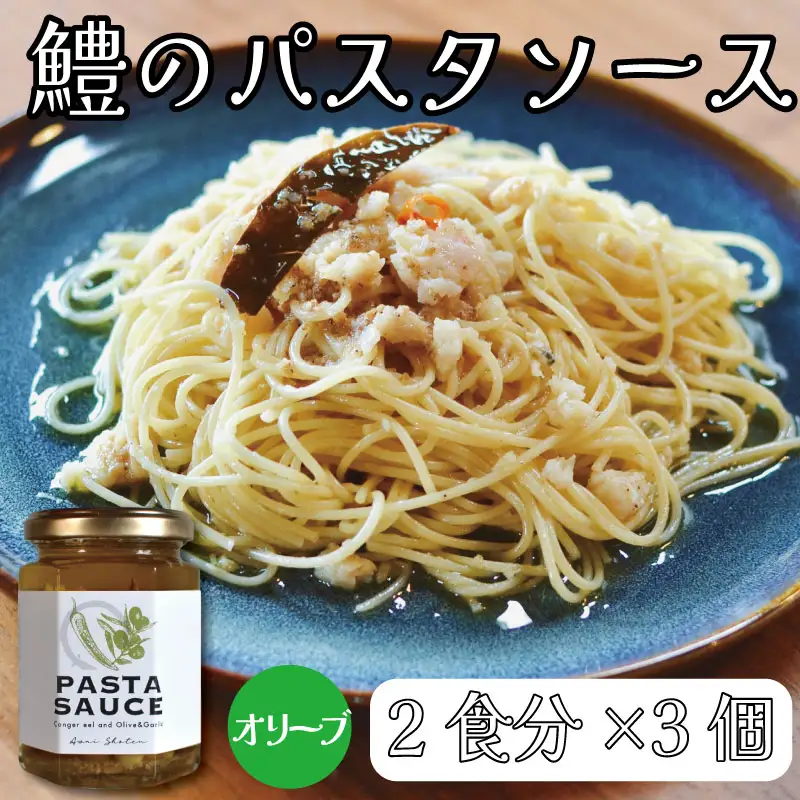 鱧のパスタソース オリーブ ガーリック 単品 130g×3個 スパゲッティ オイルソース おかず レトルト 詰め合わせ オリーブソース はも ハモ 鱧 徳島県
