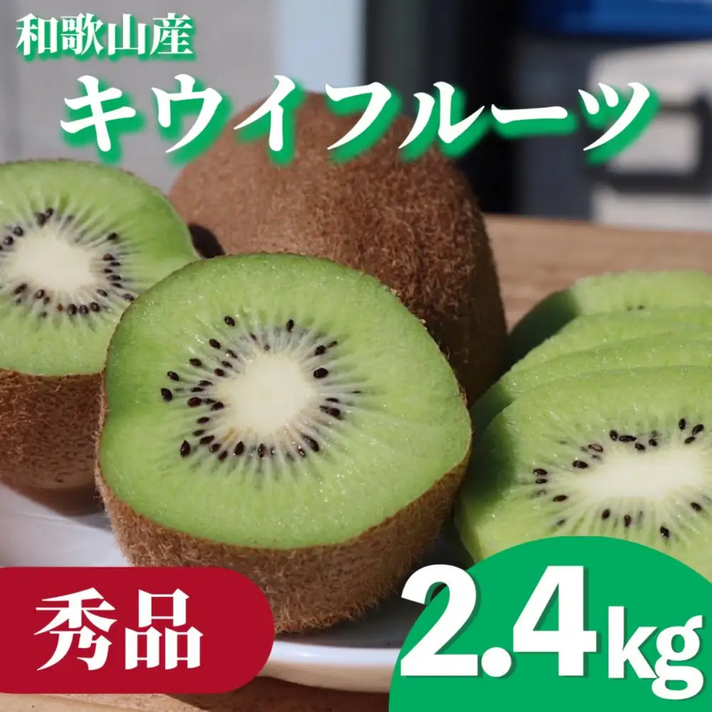 ［先行受付］［まごころ手選別］和歌山産 キウイフルーツ 約2.4kg 秀品［US69］