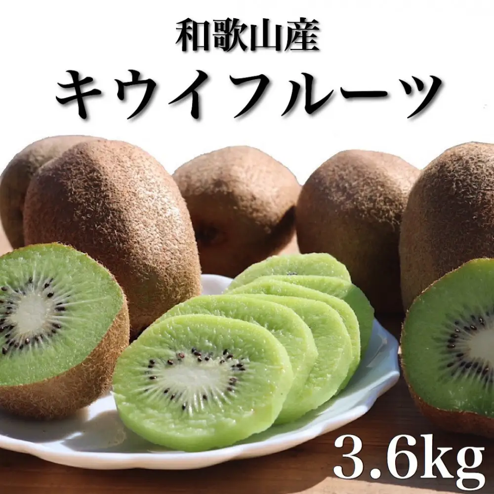 ［先行受付］［まごころ手選別］和歌山産 キウイフルーツ 約3.6kg 秀品［US70］