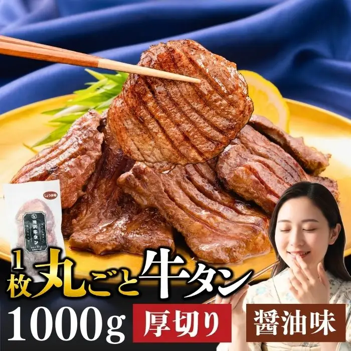 厚切り 滝沢牛タン 1kg しょうゆ味 【主水フーズ】 ビーフ 牛肉 肉 牛タン 牛たん タン タン中 タン元 タン先 焼肉 焼き肉 厚切り牛タン 肉厚 醤油 しょう油 冷凍 真空パック ５パック １０００g 味付け肉 厳選 使いやすい 小分け 簡単 焼くだけ ごちそう お取り寄せ おいしい オススメ おすすめ