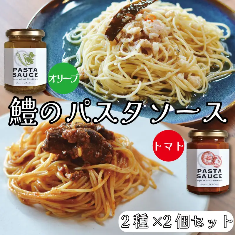 鱧のパスタソース トマト オリーブ ガーリック 2種×2個セット 1個130g スパゲッティ オイルソース おかず レトルト 詰め合わせ トマトソース オリーブソース はも ハモ 鱧 徳島県