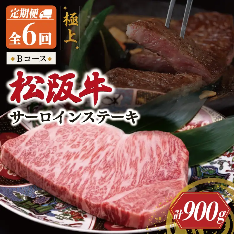 極上 松阪牛 サーロイン ステーキ 150g 【定期便6回】Bコース US58