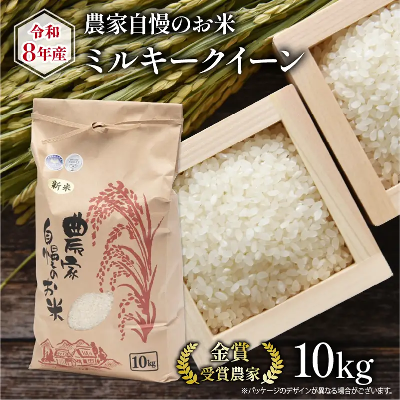 【先行予約】 令和8年産 米 10kg ミルキークイーン 農家自慢のお米 近江米 ( 2026年産 白米 精米 新米 おこめ 産地直送 農家直送 送料無料 滋賀県 竜王 ふるさと納税 )