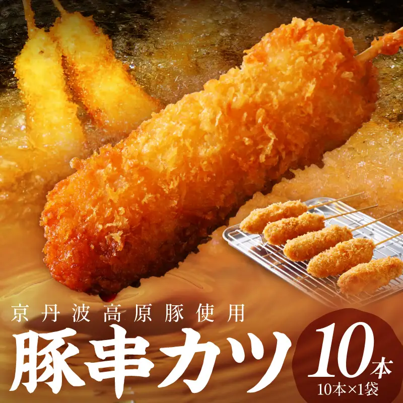 トン´sキッチン 京丹波高原豚串カツ　10本 串カツ 串かつ カツ 豚肉 豚 豚串カツ 串揚げ おつまみ ビールのお供 手作り 揚げ物 やわらかい ジューシーな肉質 お取り寄せ