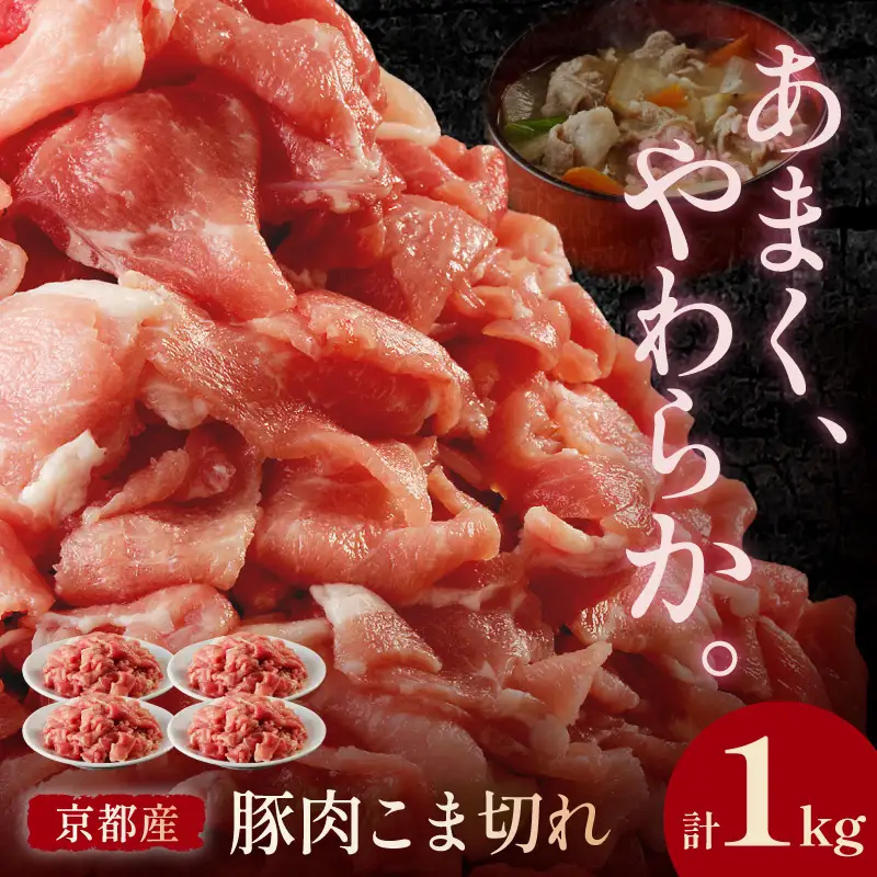 豚肉 こま切れ 1kg(250g×4パック) 国産 豚肉