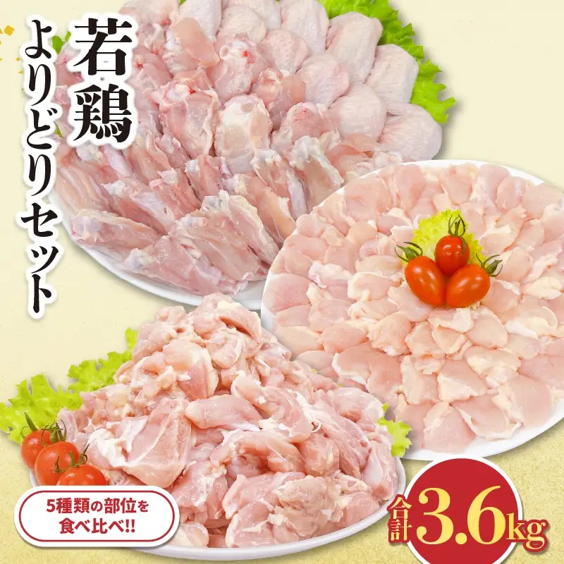 若鶏 よりどり セット 合計3.6kg_CC56-24