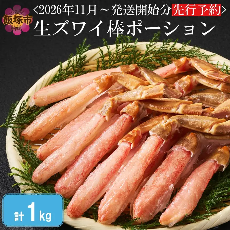 生ズワイ棒ポーション 1kg(500g×2袋)＜2026年11月から発送開始分先行予約＞【E-113】