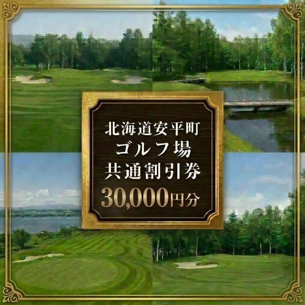 【ふるさと納税】安平町ゴルフ場共通割引券　30000円分（3000円×10枚）