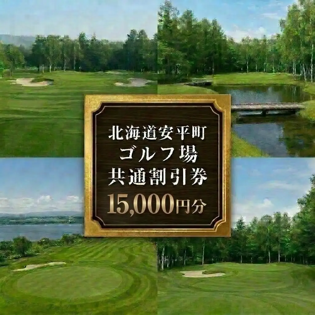 【ふるさと納税】安平町ゴルフ場共通割引券　15000円分（5000円×3枚）