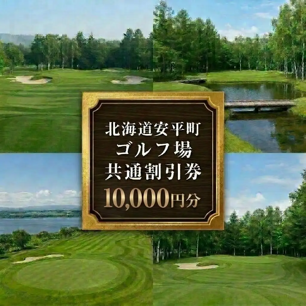 【ふるさと納税】安平町ゴルフ場共通割引券　10000円分（10000円×1枚）