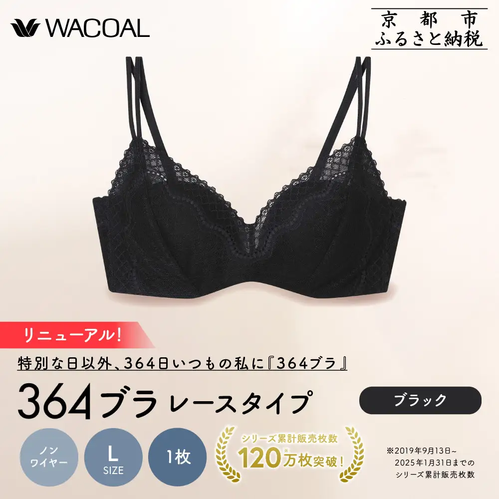 リニューアル【ウンナナクール】364ブラ レース＜Lサイズ＞ブラック1枚｜京都 ワコール インナーブランド ラクときれいを叶えるノンワイヤーブラジャー 人気
