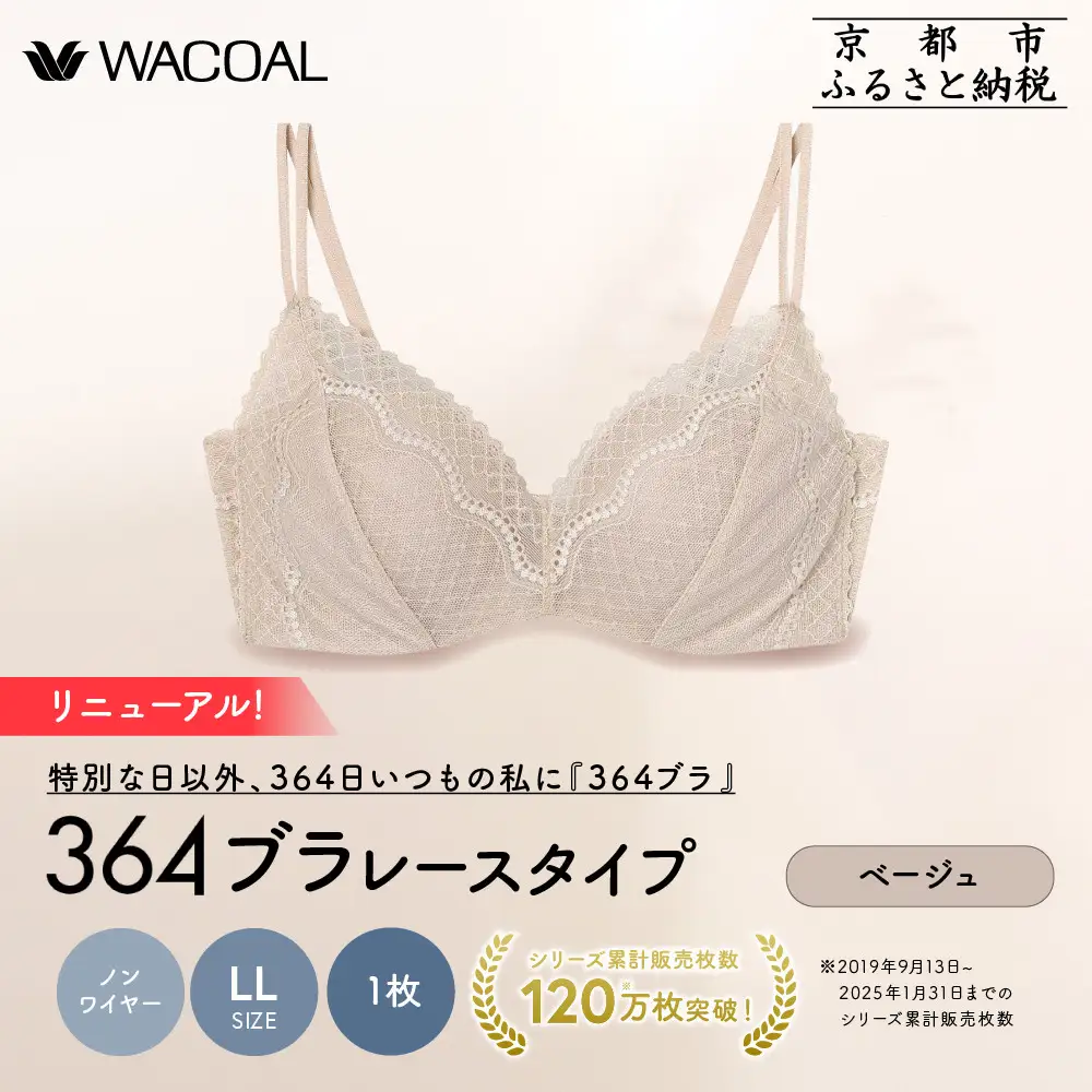 リニューアル【ウンナナクール】364ブラ レース＜LLサイズ＞ベージュ1枚｜京都 ワコール インナーブランド ラクときれいを叶えるノンワイヤーブラジャー 人気