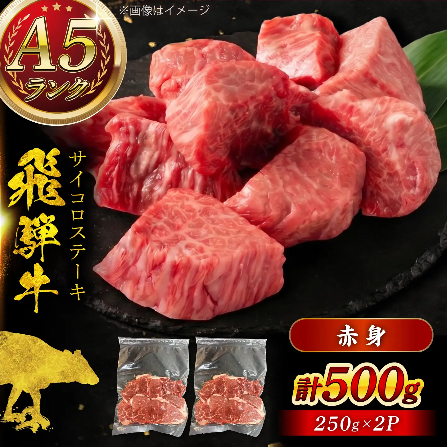 A5等級 飛騨牛 サイコロステーキ 赤身 500g (約250g×2P) 瑞浪市 / マルチョウ渡辺精肉店 牛肉 和牛 国産 ギフト お取り寄せ[AZCW005]