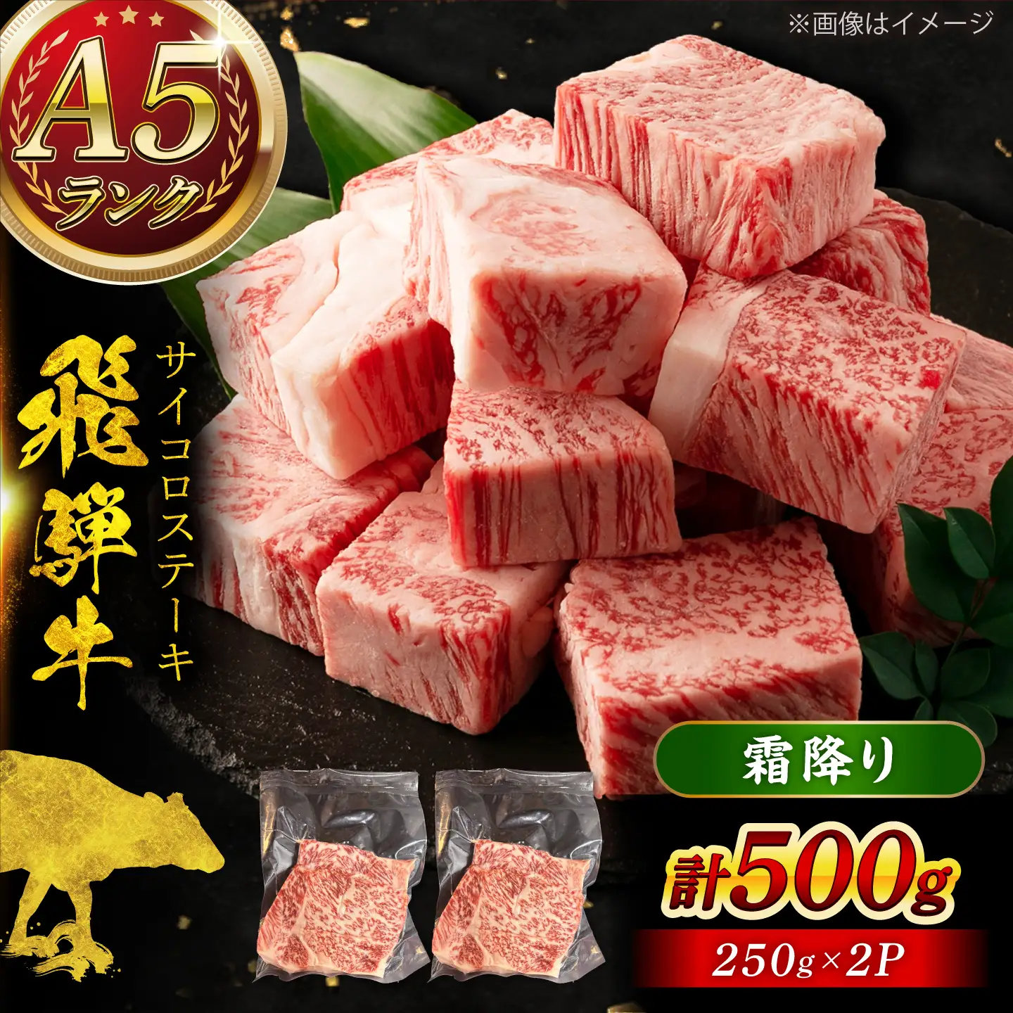 A5等級 飛騨牛 サイコロステーキ 霜降り 500g (約250g×2P) 瑞浪市 / マルチョウ渡辺精肉店 牛肉 和牛 国産 ギフト お取り寄せ[AZCW006]