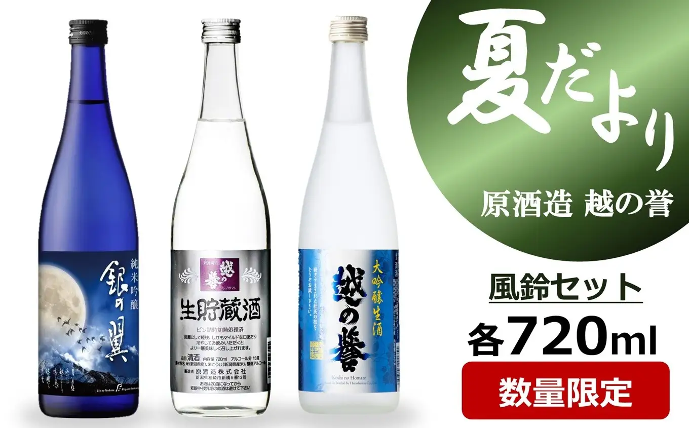 越の誉「越後の酒蔵 夏だより」風鈴セット 日本酒 720ml×3種飲み比べ[Y0627]