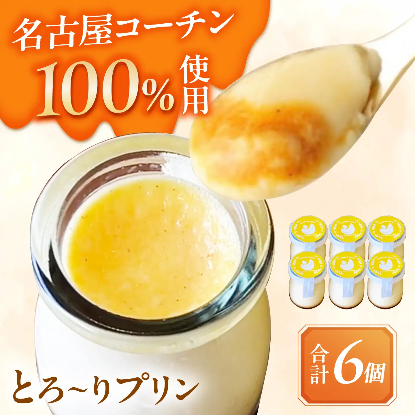 ＼大人気／ とろ〜り 名古屋コーチンプリン 6個入り スイーツ プリン 洋菓子 愛西市 / スイーツカフェハル[AEDP004]