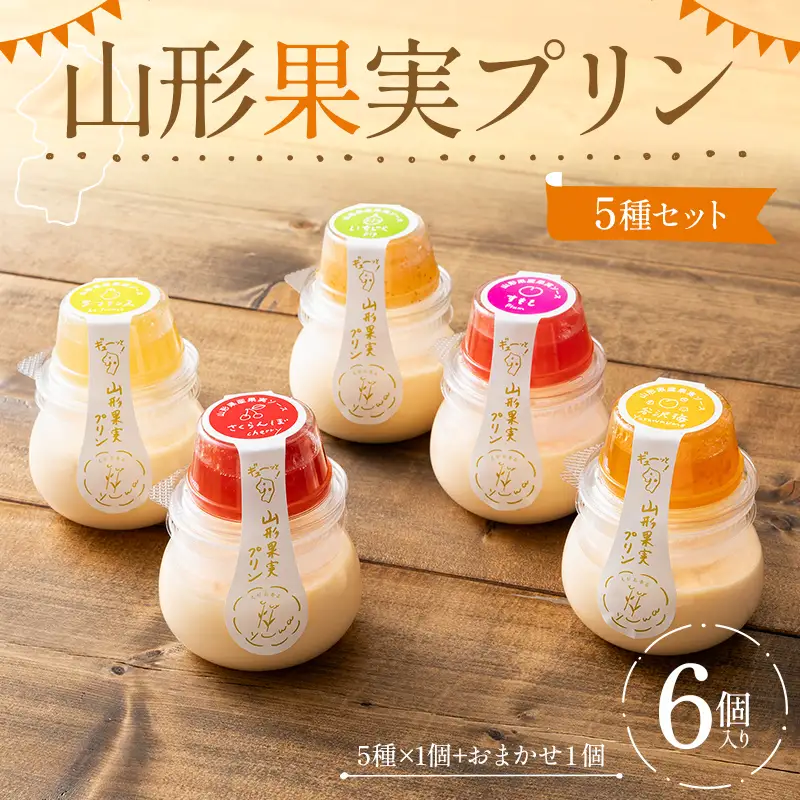 山形果実プリン5種6個入り(5種×1個+おまかせ1個) F2Y-7030