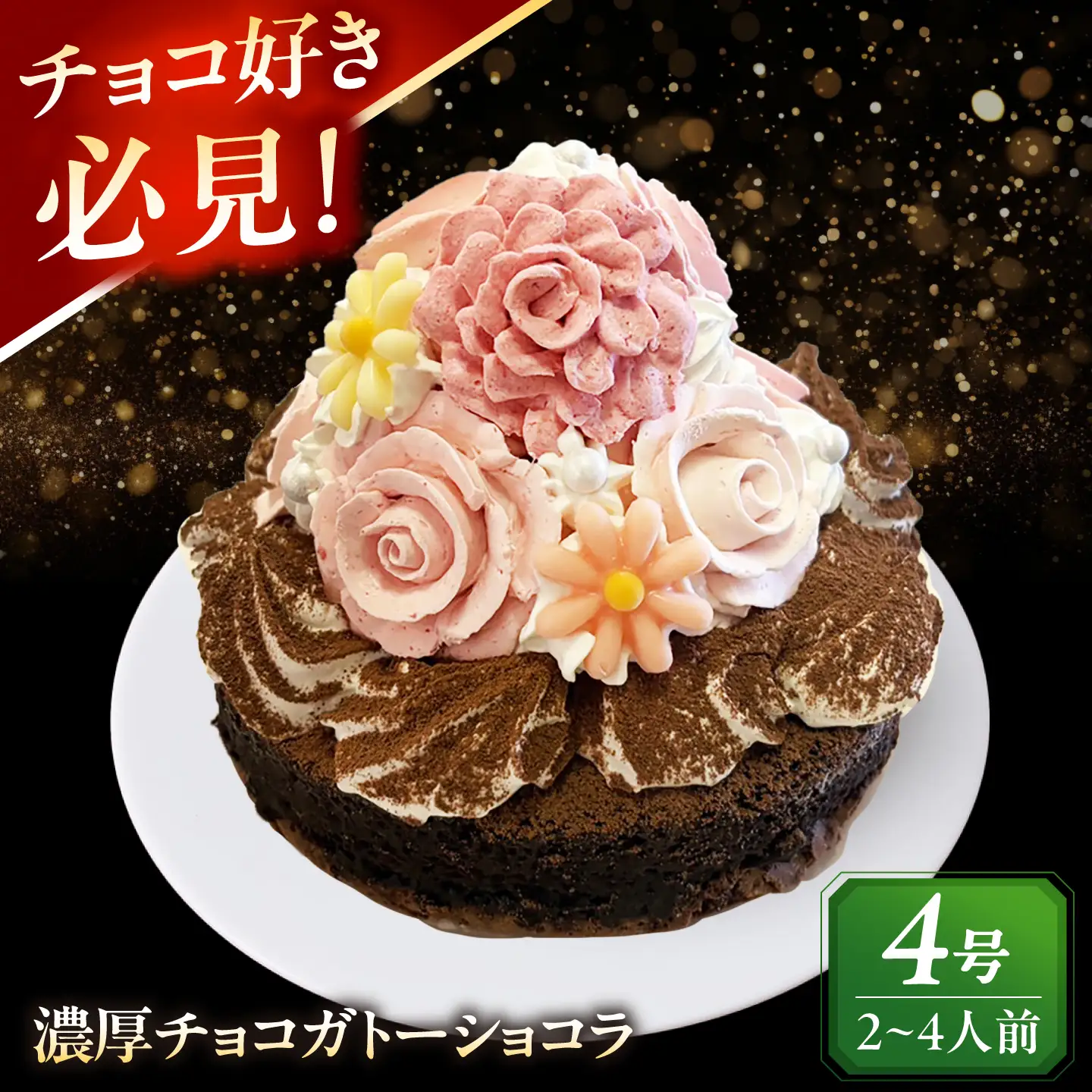 濃厚チョコ ガトーショコラ 4号 ケーキ チョコレート 洋菓子 愛西市 / スイーツカフェハル[AEDP010-1]