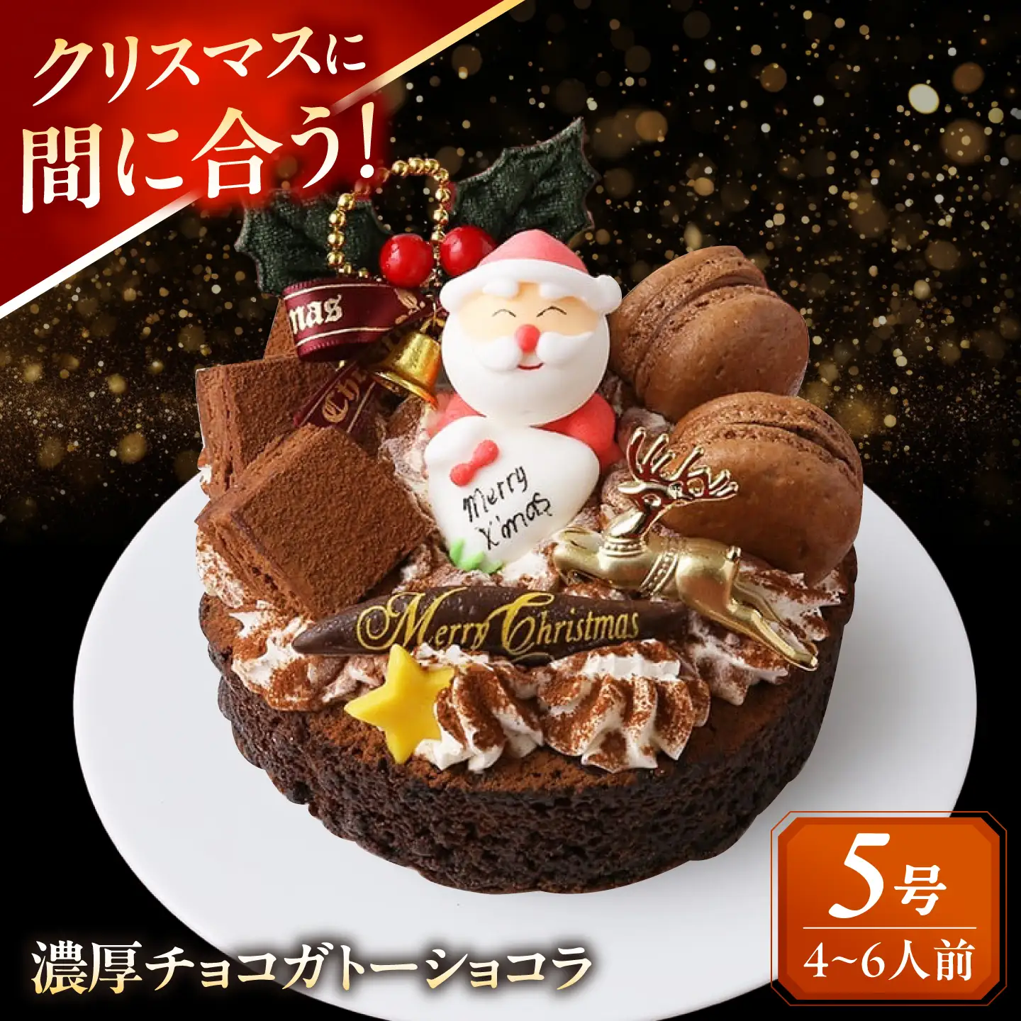 ＼クリスマスケーキ／ 濃厚チョコ ガトーショコラ 5号 ケーキ 洋菓子 チョコレート 愛西市 / スイーツカフェハル[AEDP011-2]