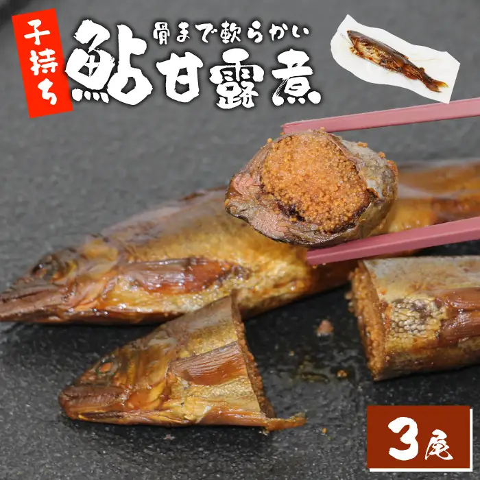  骨まで柔らかい 子持ち鮎の甘露煮 3尾  鮎 甘露煮 惣菜 魚 魚介 あゆ アユ 常温 煮物 ご飯のお供 おかず おつまみ ごはんのおつまみ 特産品 お茶漬け ネコポス -246