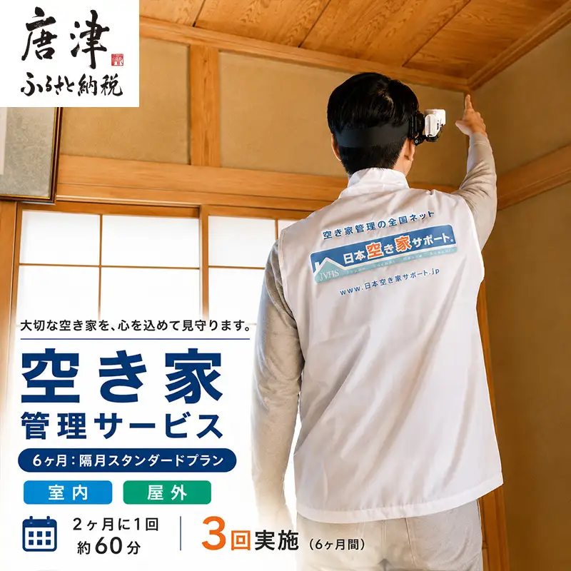 空き家管理サービス 6ヶ月：隔月スタンダードプラン「室内」「屋外」